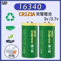 在飛比找蝦皮購物優惠-台灣出貨 🔥 CR123A 充電電池  3V CR2電池 3