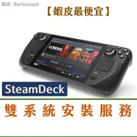 在飛比找蝦皮購物優惠-SteamDeck 系統安裝服務 雙系統 Windows 1