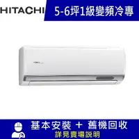 在飛比找Yahoo奇摩購物中心優惠-HITACHI 日立 5-6坪 R32一級變頻冷專分離式冷氣