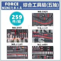 在飛比找蝦皮購物優惠-【NiNi汽車工具】FORCE 259件 綜合工具組(五抽)