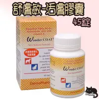 在飛比找蝦皮購物優惠-舒膚敏膠囊 45錠 舒膚敏 活膚膠囊 舒膚敏活膚膠囊 皮毛保