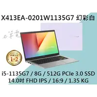 在飛比找蝦皮購物優惠-《e筆電》ASUS 華碩 X413EA-0201W1135G