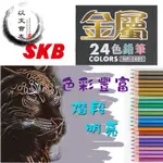 色鉛筆 金屬色鉛筆 SKB 24色 標準六角細桿 不滾動 色彩豐富 筆芯不易斷裂 表現多層次 NP-1401