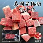 味達-【冷凍】1855 / 美國安格斯熟成巴頓骰子牛 / 150G / 骰子牛 / 牛肉 / 安格斯 / 安格斯牛 /