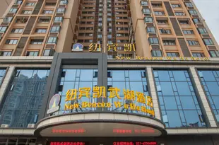 紐賓凱酒店(武漢長江新城武湖店)New Beacon Wuhu Hotel (Wuhan Zixuan Times Square)