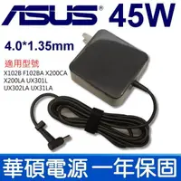 在飛比找松果購物優惠-ASUS 45W 變壓器 4.0*1.35 X102B F1