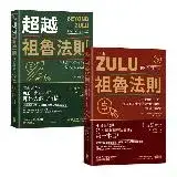 在飛比找遠傳friDay購物優惠-祖魯法則【實現你的300％獲利典藏套書】（祖魯法則＋超越祖魯