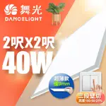 【DANCELIGHT舞光】LED壁切超薄調光平板燈 2呎X2呎 40W 輕鋼架面板燈(白光/自然光)