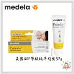 升級版 MEDELA 美樂 羊脂膏2.0 純羊脂 乳頭保護 100%純綿羊油 羊脂膏【公司貨】☀️親親樂園☀️