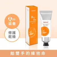 在飛比找蝦皮商城優惠-【SWAVE水無痕】Vit B12+Q10 滋潤護手霜 (含