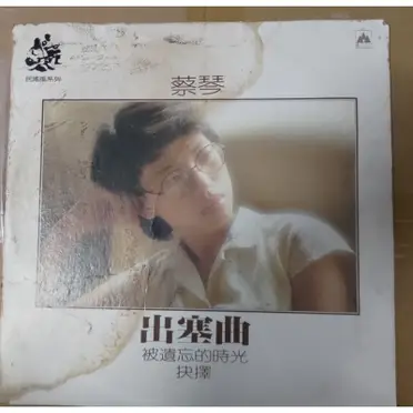 被遺忘的時光蔡琴的價格推薦- 2026年06月|飛比價格