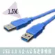 USB 3.0 A公-A公高速傳輸線 SU0100 (1.5M)