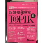 二手課本/TOPIK II新韓檢完全解密