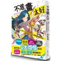 在飛比找蝦皮購物優惠-《楓書坊》不准畫太好：人氣YouTuber的4大繪圖障礙破解