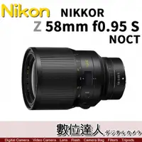 在飛比找數位達人優惠-公司貨 Nikon NIKKOR Z 58mm F0.95 