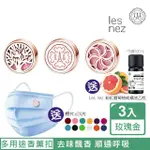 【LES NEZ 香鼻子】精油香薰口罩磁扣-12MM玫瑰金/三件組(LES NEZ、生命樹、幸運菊瓣)