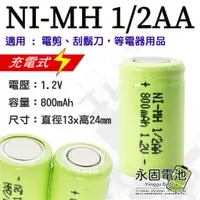 在飛比找蝦皮購物優惠-「永固電池」NI-MH 1/2AA 800mAh 1.2V 