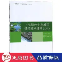 在飛比找露天拍賣優惠-書 2019上海綠生態城區評價技術細則 建築設計 上海市建築