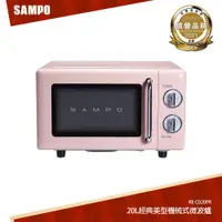 在飛比找蝦皮商城優惠-SAMPO聲寶 天廚20L經典美型機械式平台微波爐 RE-C