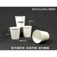 在飛比找蝦皮購物優惠-含稅 全白色【10oz 白色咖啡杯】300cc 1000入/