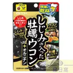 台灣現貨 ●日本帶回 ITOH 井藤漢方牡蠣 蛽貝 薑黃 萃取 30日份 120粒