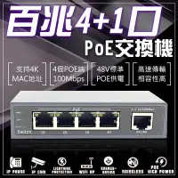 在飛比找Yahoo!奇摩拍賣優惠-百兆4路 PoE網路交換機 POE 4+1埠 電源供應器 集