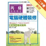 丙級電腦硬體裝修學術科奪照寶典（WIN 7 + FEDORACORE12）：2017年版[二手書_良好]81300942512 TAAZE讀冊生活網路書店