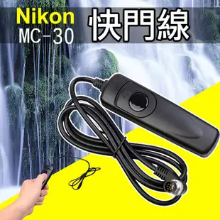 捷華@尼康 Nikon MC-30 電子快門線 D500 D850 D5 D700 D200 D300s D800E