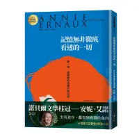 在飛比找蝦皮商城優惠-記憶無非徹底看透的一切：2022諾貝爾文學桂冠安妮．艾諾經典