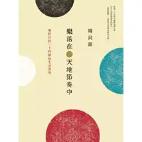 在飛比找蝦皮購物優惠-樂活在天地節奏中 [二手書]