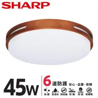 在飛比找PChome24h購物優惠-SHARP DL-ZA0019 LED 45W 暮楓吸頂燈-