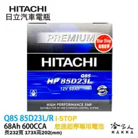 在飛比找松果購物優惠-【 HITACHI 日立 】 Q85 怠速熄火車專用電池 M