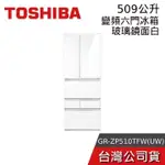 TOSHIBA 東芝 509公升 GR-ZP510TFW(UW)【聊聊再折】無邊框玻璃六門變頻電冰箱