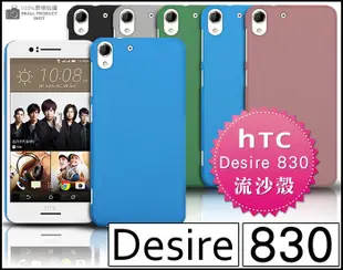 [190 免運費] HTC Desire 830 高質感流沙殼 手機套 保護套 HTC830 空壓殼 5.5吋 手機背蓋