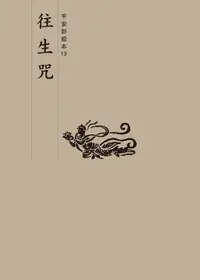 在飛比找樂天市場購物網優惠-【電子書】往生咒 平安鈔經本