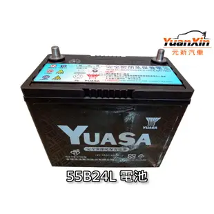完工價 55B24L 湯淺汽車電池 SOLIO 全新 汽車電瓶 YUASA 1575元 SMF 免加水 【元新汽車】
