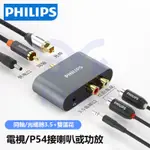 飛利浦 數字光纖同軸轉光纖音頻轉換器電視機頂PS4轉雙蓮花3.5MM熱 音頻轉換器 耳機/電視接音響喇叭DAC