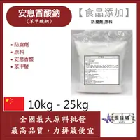 在飛比找蝦皮購物優惠-雅絲娜 安息香酸鈉 苯甲酸鈉 10kg 25kg 食品添加 