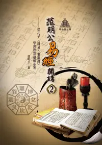 在飛比找PChome24h購物優惠-明公啟示錄：范明公易經開講（２）（電子書）