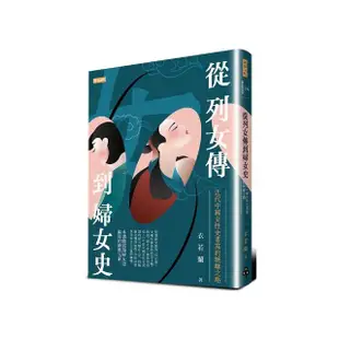 從列女傳到婦女史：近代中國女性史書寫的蜿蜒之路