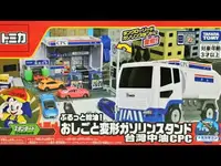 在飛比找樂天市場購物網優惠-《 TAKARA TOMY 》TOMICA 特注-CPC 台