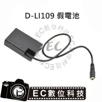 在飛比找樂天市場購物網優惠-【EC數位】Pentax D-LI109 假電池 D-DC1