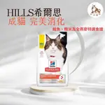 同同寵物❤️【HILLS 希爾思一般】🐱成貓 完美消化 鮭魚、糙米及全燕麥特調食譜 3.5磅 606869