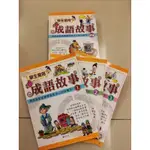 全新品 學生常用 成語故事 3冊/套 成語學習 成語故事 國小用書 睡前故事 大特價 優惠價 滿額免運 蝦幣回饋