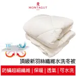 法國【MONTAGUT 夢特嬌】 頂級新羽絲纖維水洗冬被 6尺*7尺 特大雙人被 水洗被 冬被