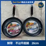 【現貨】MILOMIX 鮮翠 不沾平底鍋 26CM 平底鍋輕量型 不沾鍋 SGS檢驗合格 MILOMIX 鮮翠不沾系列