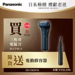 PANASONIC國際牌 日製新浮動三枚刃電鬍刀 ES-LT4B-A