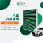 適用 LEXUS凌志 GS 200T 300H 450H/ IS 250 300 汽車濾網 HEPA濾芯 GLS001