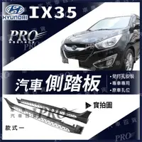 在飛比找蝦皮購物優惠-免運 IX 35 IX35 IX-35 汽車側踏板 側邊踏板