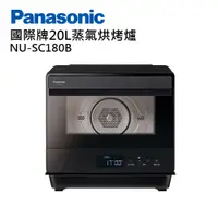 在飛比找PChome24h購物優惠-Panasonic國際牌20公升蒸氣烘烤爐 NU-SC180